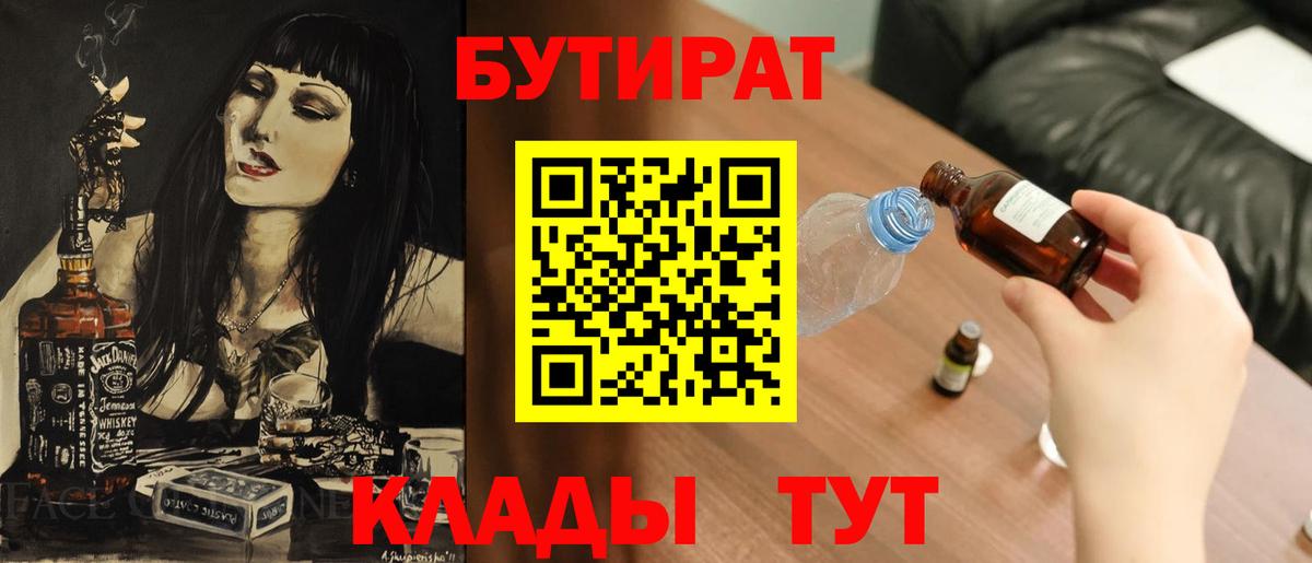 Клинцы  БУТИРАТ бутандиол  Вход с VPN 