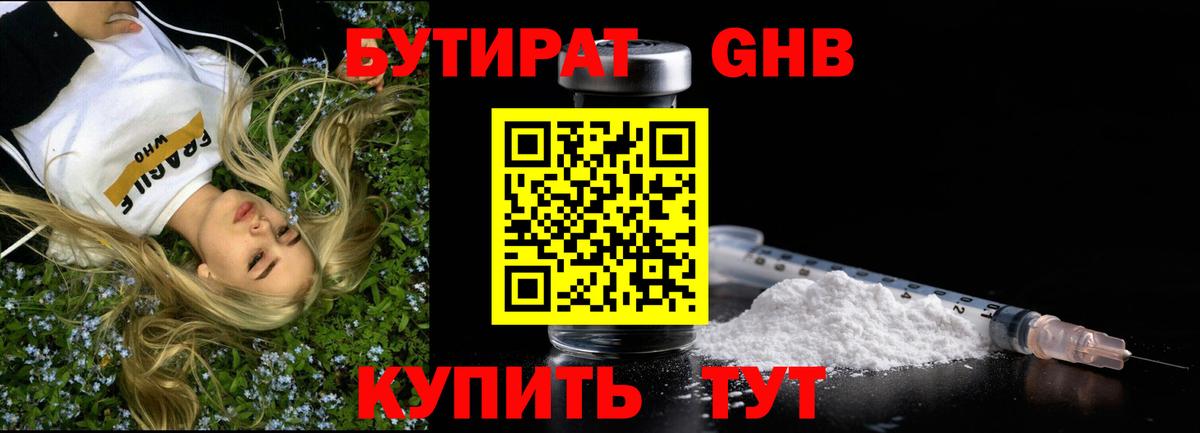 Бутират бутик Клинцы